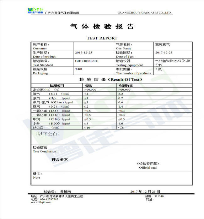 高純氦氣檢測報(bào)告