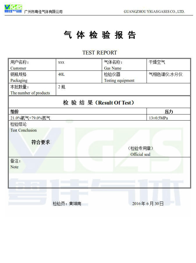 干燥空氣檢驗報告
