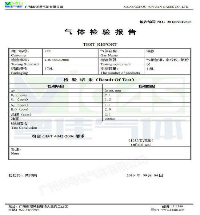 液氬檢測(cè)報(bào)告